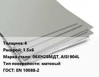 Лист нержавеющий 6 1.5х6 Сталь: 06ХН28МДТ, AISI 904L Тип:матовый EN 10088-2